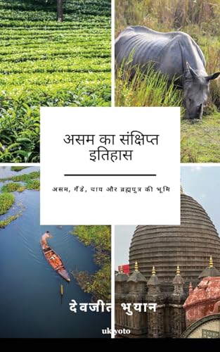 A Brief History of Assam Hindi Version