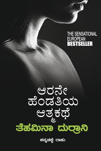 Arane Hendathiya Athmakathe(Kannada)