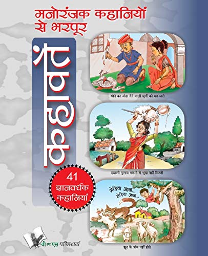 MANORANJAK KAHANIYON SE BHARPOOR KAHAVATE
