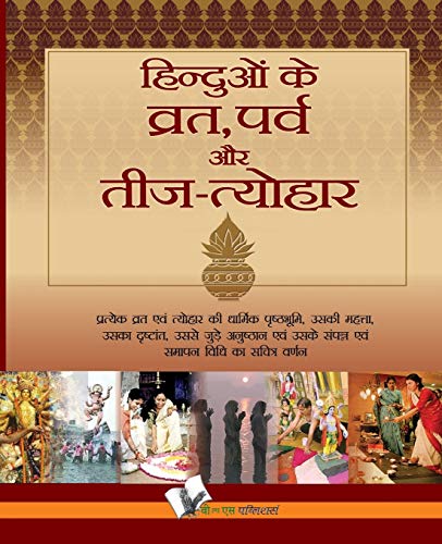 HINDUO KE VRAT-PARV EVAM TEEJ TYOHAR