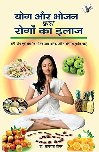 YOG AUR BHOJAN DWARA ROGO KA ILAJ