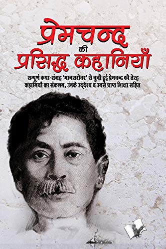 PREMCHAND KI PRASIDH KAHANIYA