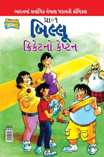 Billoo Captain of Cricket in Gujarati (બિલ્લૂ ક્રિકેટનો કેપ્ટન)