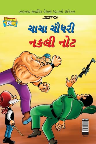 Chacha Chaudhary Fake Currency in Gujarati (ચાચા ચૌધરી નકલી નોટ)