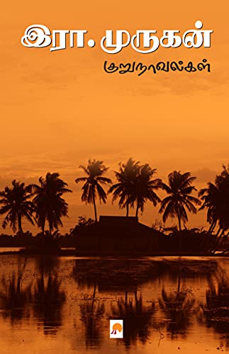Era. Murugan Kurunovelgal / இரா.முருகன் குறுநாவல்கள்
