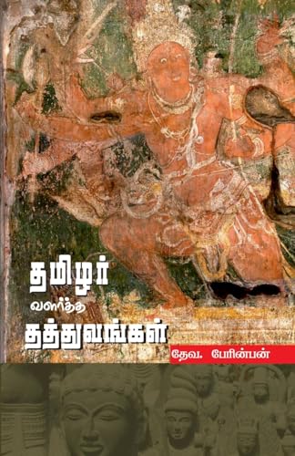 THAMIZHAR VALARTHA THATHUVANGAL (in Tamil)