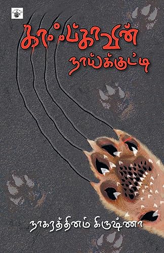 kaafkaavin naaikkutti