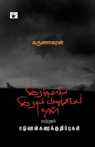 irattamaakiya iravum pakalumuTaya naaL