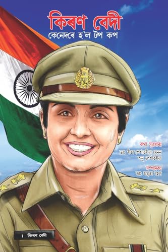 Kiran Bedi Making of the Top Cop in Assamese (কিৰণ বেদী কেনেদৰে হ'ল টপ কপ)