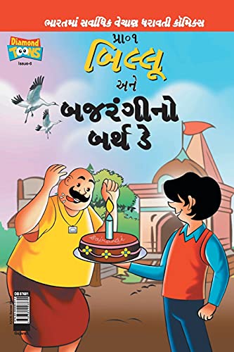 Billoo Bajrangi's  Birthday in Gujarati