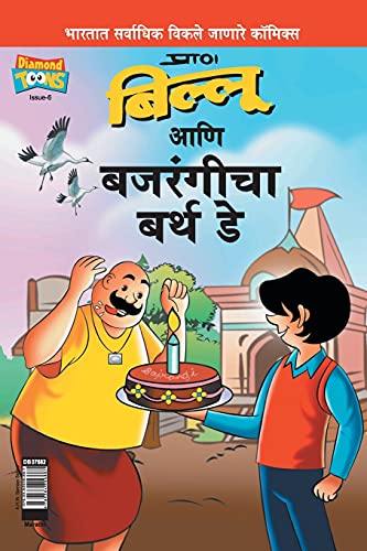 Billoo Bajrangi's  Birthday in Marathi