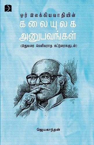 Or Ilakkiyavaathiyin Kalaiyulaka Anupavangkal