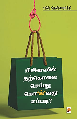 Businessil Tharkolai Seidhu Kolvathu Eppadi / பிசினஸில் தற்கொலை செய்து கொ'ல்'வது எப்படி?
