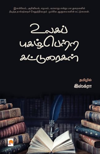 Ulaga Pugazhpetra Katturaigal