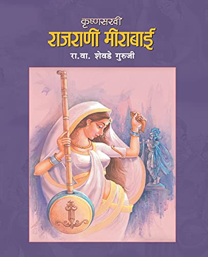 KRUSHNASAKHI RAJRANI MEERABAI
