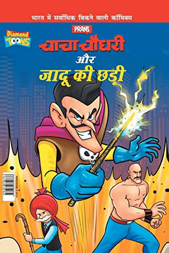 Chacha Chaudhary Aur Jadu Ki Chhadi (चाचा चौधरी और जादू की छड़ी)