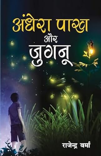 Aandhera Pakh Aur Jugnu (अँधेरा पाख और जुगनू) (NOVEL)