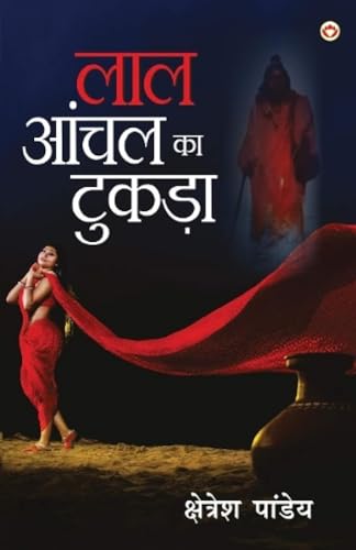Lal Aanchal Ka Tukda (NOVEL)(लाल आँचल का टुकड़ा)