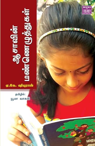 Aasavin Mannezhuthugal