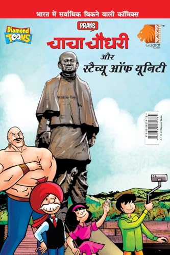 Chacha Chaudhary and Statue of Unity (चाचा चौधरी - स्टैच्यू ऑफ यूनिटी)