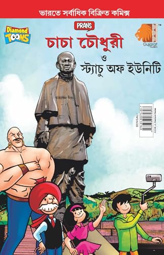 Chacha Chaudhary and Statue of Unity (চাচা চৌধুরী ত্ত স্ট্যাচু অফ ইউনিটি)