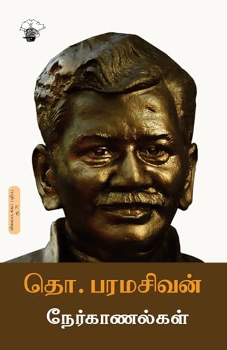 Tho. Paramasivan Nerkaanalkal