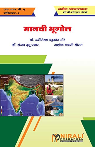मानवी भूगोल (HUMAN GEOGRAPHY)