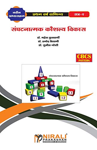 संघटनात्मक कौशल्य विकास - II (Organizational Skill Development - II)