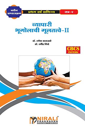 व्यापारी भूगोलाची मुलतत्वे - II (Elements of Commercial Geography-II)