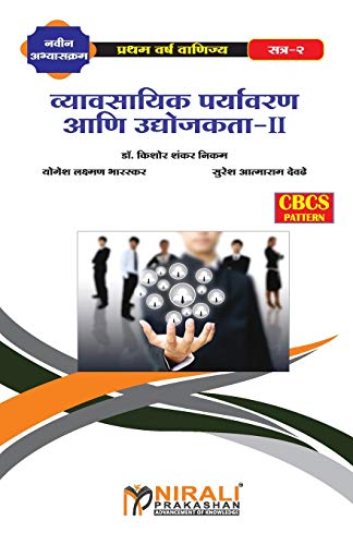 व्यावसायिक पर्यावरण आणि उद्योजकता-II (Business Environment and Entrepreneurship - II)