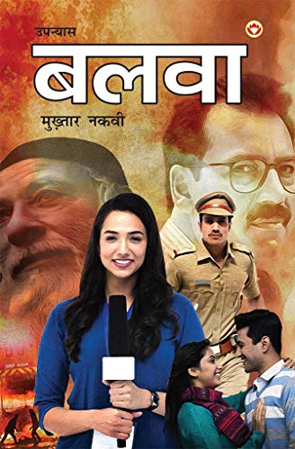 Balwa - Novel (बलवा - उपन्यास)