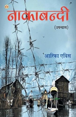 Nakabandi - NOVEL ( नाकाबंदी - उपन्यास )