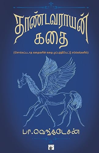 Thandavarayam kathai