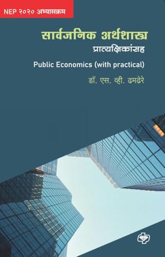 Sarvajanik Arthshastra (with practicals)