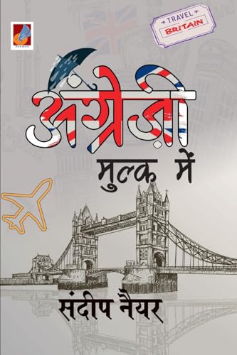 Angreji Mulk Men 'अंग्रेज़ी मुल्क में'