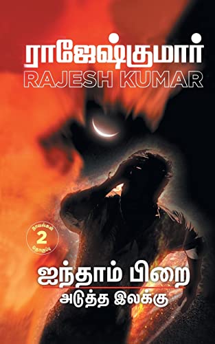 AINTHAAM PIRAI - ADUTHTHA ILAKKU ( 2 NOVELS COMBO)