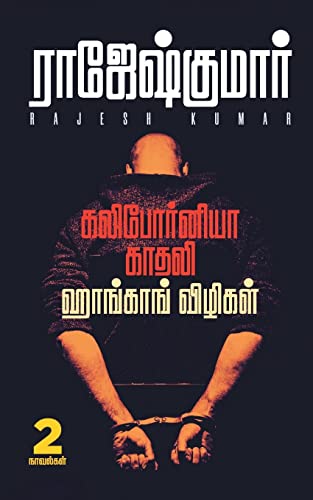 CALIFORNIA KADHALI -  HONGKONG VIZHIGAL ( 2 NOVELS COMBO )