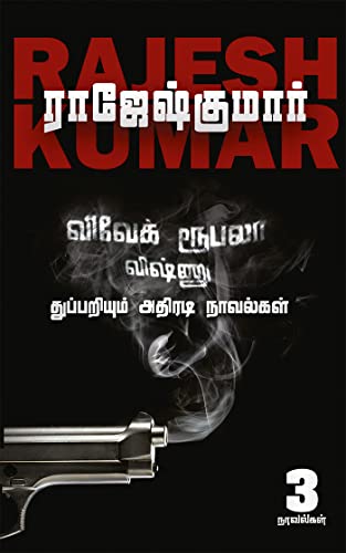 VIVEK ROOBALA VISHNU THUPPARIYUM NOVELGAL - THOGUTHI 2  ( 3 NOVELS COMBO )