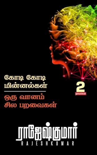 KODI KODI MINNALGAL - ORU VAANAM SILA PARAVAIGAL  ( 2 NOVEL COMBO )