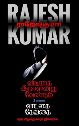 VIDIYAADHA IRAVONDRU VENDUM - VAADAGAI DEVADHAI  ( 2 NOVEL COMBO )