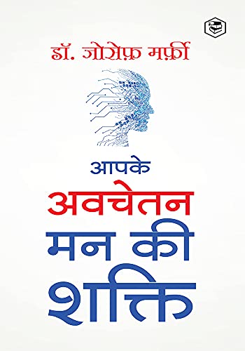 Apke Avchetan Man Ki Shakti (The Power of your Subconscious Mind in Hindi)/ The Power of Your Subconscious Mind