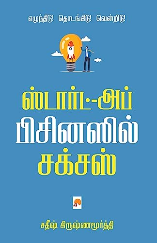 Start-up Businessil Success / ஸ்டார்ட்-அப் பிசினஸ் சக்சஸ்