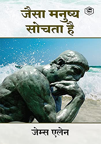 As a Man Thinketh (जैसा मनुष्य सोचता है)