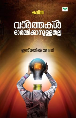 Varthakal Ormikkanullathalla