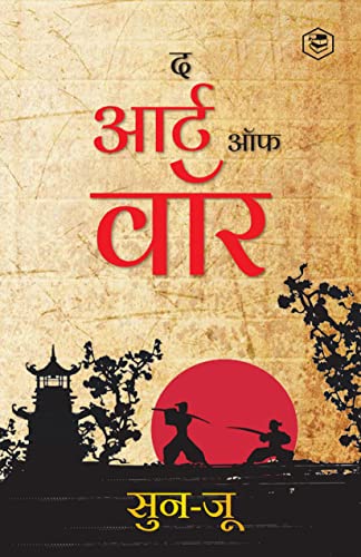 The Art of War (Hindi) / Art of War in Hindi (युद्ध की कला)