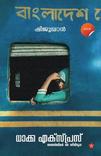Dhakka Express Abhayarthikal vanna vazhiyiloode