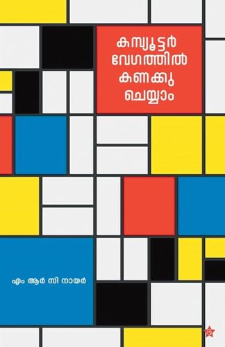 Computer vegathil kanakku cheyyam