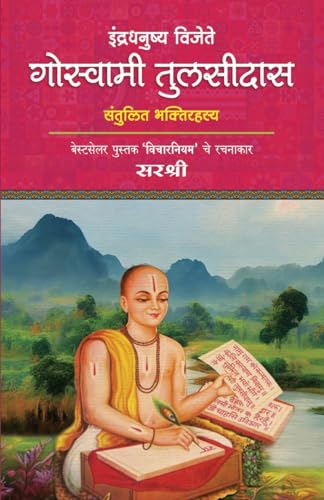 Indradhanushya Vijete Goswami Tulsidas