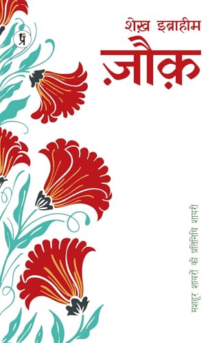 Mashhoor Shayaron kee Pratinidhi Shayari Mohammad Ibrahim Zauq