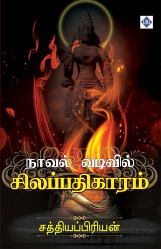 நாவல் வடிவில் சிலப்பதிகாரம் | Novel vadivil Silappathigaaram